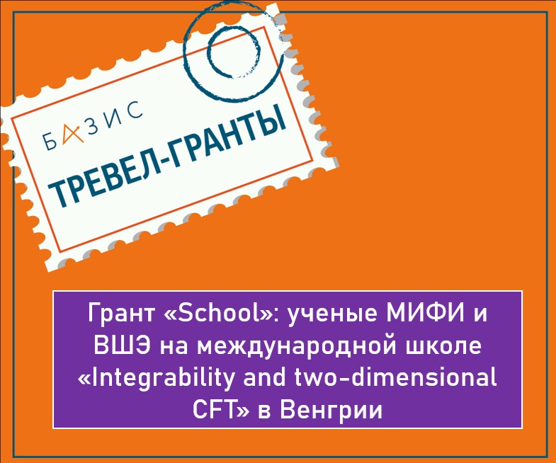 Грант «School»: ученые МИФИ и ВШЭ на международной школе «Integrability and two-dimensional CFT» в Венгрии